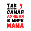 ТАК ВЫГЛЯДИТ САМАЯ ЛУЧШАЯ В МИРЕ МАМА