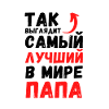 ТАК ВЫГЛЯДИТ САМЫЙ ЛУЧШИЙ В МИРЕ ПАПА