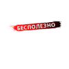 ТАКИХ КАК Я НЕ ИЩИ, БЕСПОЛЕЗНО