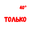 ПОСЛЕ 40 ЖИЗНЬ ТОЛЬКО НАЧИНАЕТСЯ