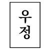 Friendship Korean