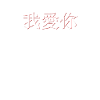 Kocham cię, chiński mandaryński, Chiny