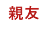 Chinese characters symbols best friends