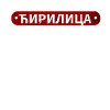 Cyrillic script | Serbia Srbija Serb