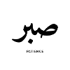 Patience - Arabic Calligraphy