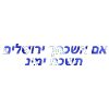 אם אשכחך ירושלים תשכח ימינ