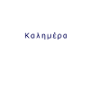 KALIMERA