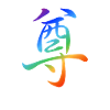 "Respect" - Chinese character Kanji LGBT