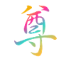 "Respect" - Chinese character Kanji Icon