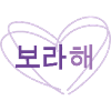 Love - Borahae