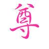 "Respect" - Chinese character Kanji Icon