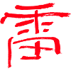 Thunder - Japanese characters