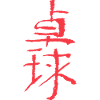 Table tennis (Takkyu) Japanese writing - INK