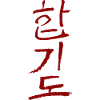 Hapkido - Korean