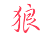 Japanese / Chinese character "Wolf"