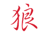 Japanese / Chinese character "Wolf"