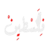 Palestine conception Jérusalem فلسطين