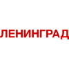 LENINGRAD, Russie cyrillique