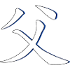 Father chinese character blue