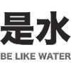 be like water