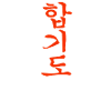 Hapkido Hyeong / Hyong T-Shirt