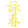 Calligraphy wing chun yellow
