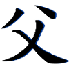Father Chinese characters blue background
