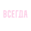 Russische Mama hat immer Recht