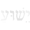 Yeshua / Hebrew