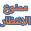 Al Fadhil: No Waiting