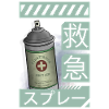 First Aid Spray スプレー