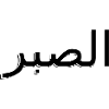 Arabic - Patience