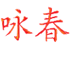 Wing chun Wingtsun Chinese characters