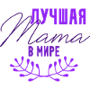 Meilleur Maman Du Monde - Лучшая мама в мире