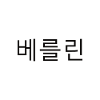 Berlin Korean