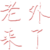 老外 来 了