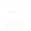 Echte Kerle fahren Mofa