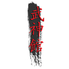 Bujinkan, Bujinkan ninja, kanji,