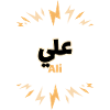 The first name Ali in Arabic script