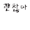 Gwenchana ok in hangul coreano