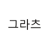 Graz Korean
