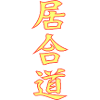 Iaido Kanji T-Shirt