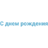 Russian Language Happy Birthday