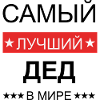 Opa ist der beste, Самый лучший дед