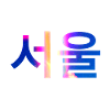 Seoul Korea Korean