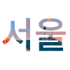 Seoul City Korea Korean Language Writing