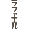 Raphael-Name T-shirt-Brown
