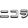 Nicholas in Japanese ( katakana )