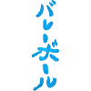 Volleyball - Japanese