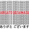 Arigato gozaimasu